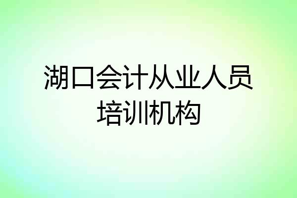 湖口会计从业人员培训机构