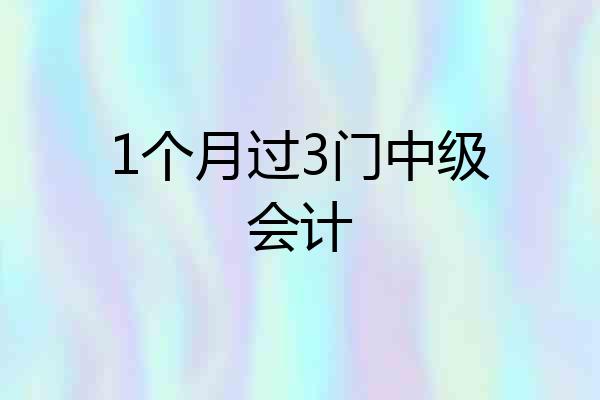 1个月过3门中级会计