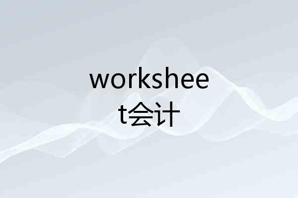 worksheet会计