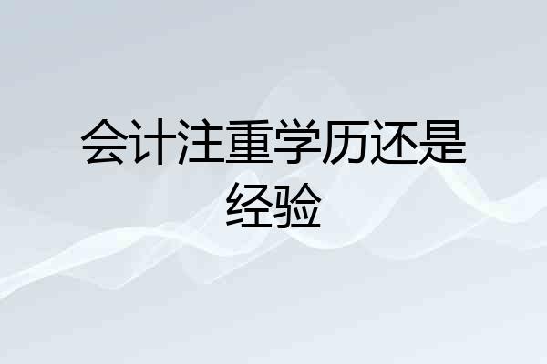 会计注重学历还是经验