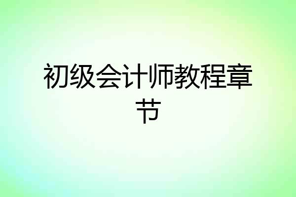 初级会计师教程章节