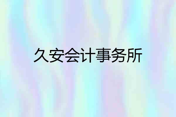 久安会计事务所