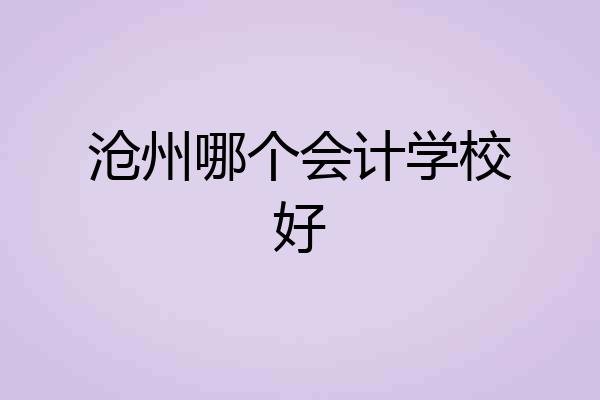 沧州哪个会计学校好