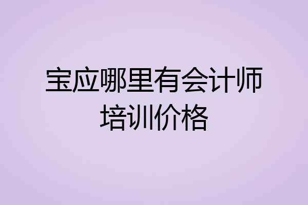 宝应哪里有会计师培训价格
