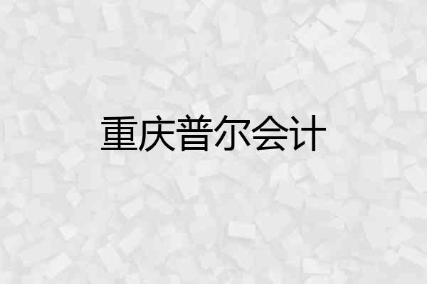 重庆普尔会计
