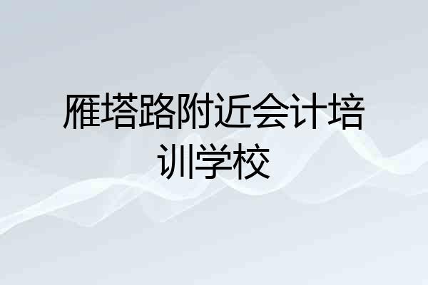 雁塔路附近会计培训学校