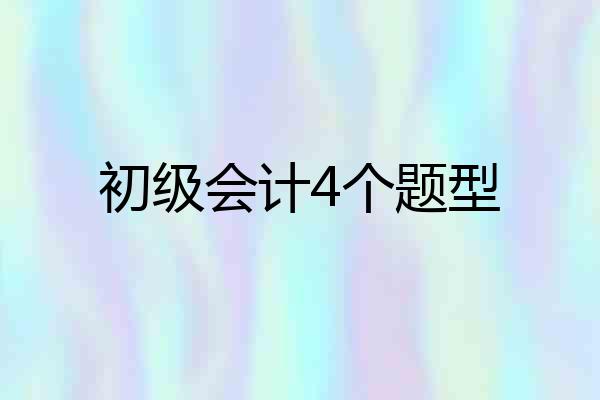 初级会计4个题型