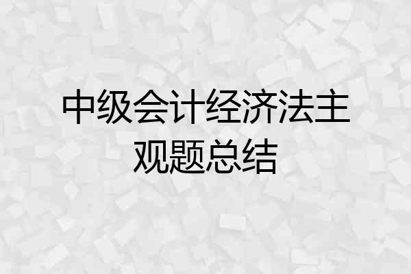 中级会计经济法主观题总结