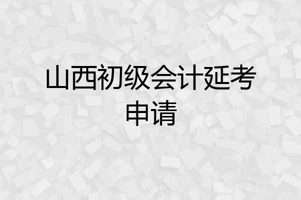 山西初级会计延考申请