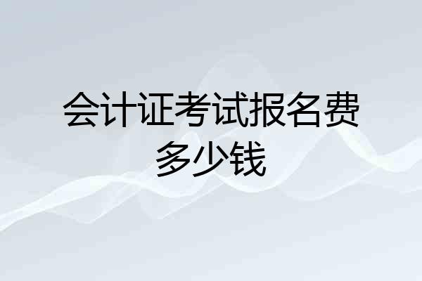 会计证考试报名费多少钱