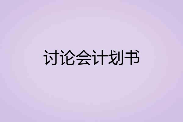 讨论会计划书