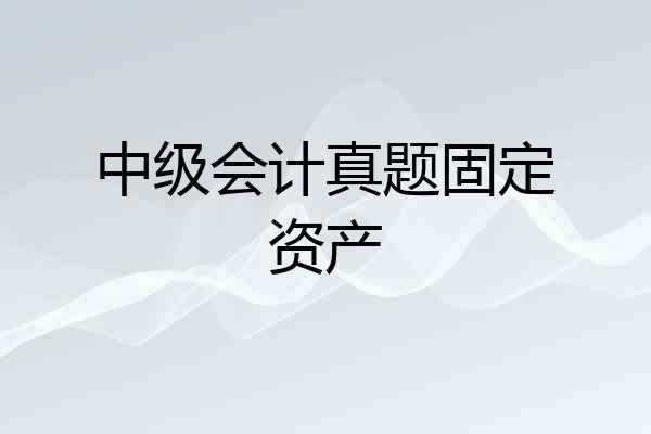 中级会计真题固定资产