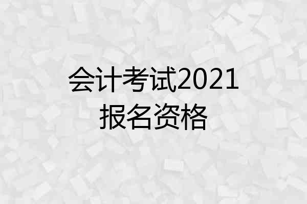 会计考试2021报名资格