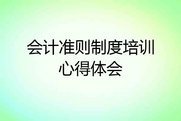 会计准则制度培训心得体会