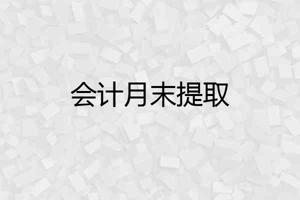 会计月末提取