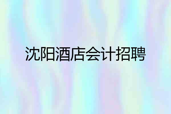 沈阳酒店会计招聘