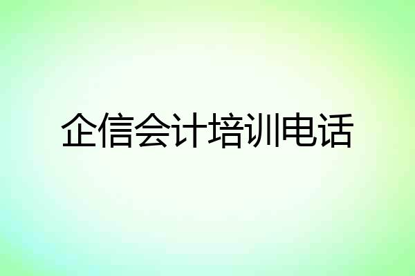 企信会计培训电话