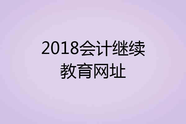 2018会计继续教育网址
