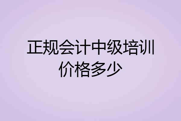 正规会计中级培训价格多少