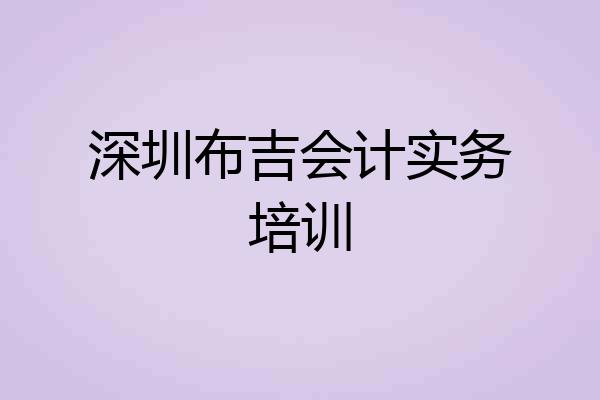 深圳布吉会计实务培训