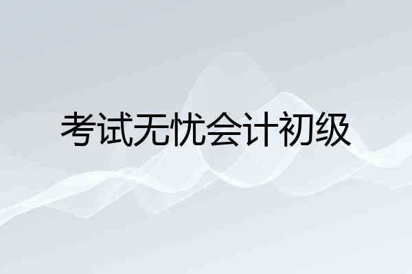 考试无忧会计初级