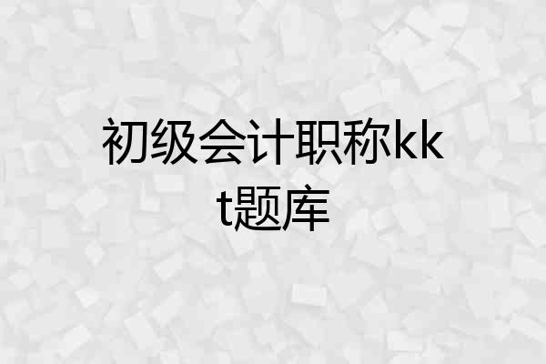 初级会计职称kkt题库