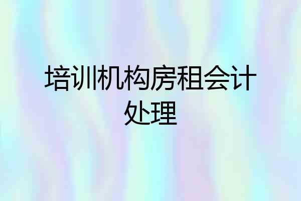 培训机构房租会计处理