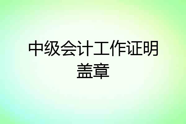 中级会计工作证明盖章