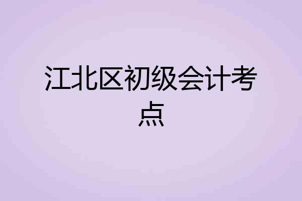 江北区初级会计考点