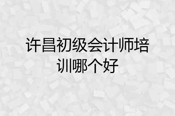 许昌初级会计师培训哪个好