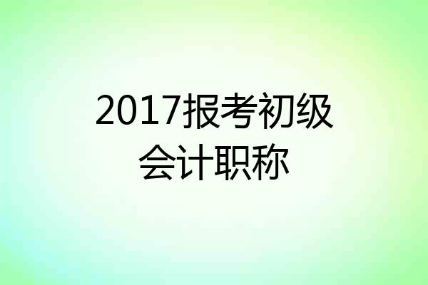 2017报考初级会计职称