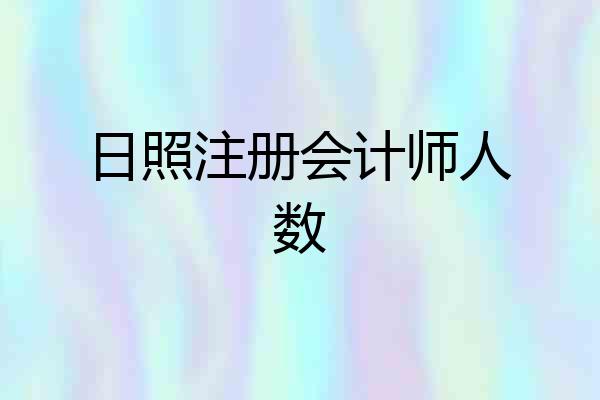 日照注册会计师人数