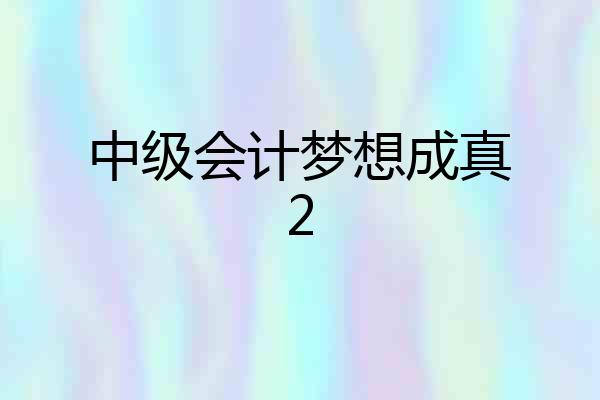 中级会计梦想成真2