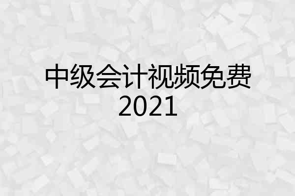 中级会计视频免费2021