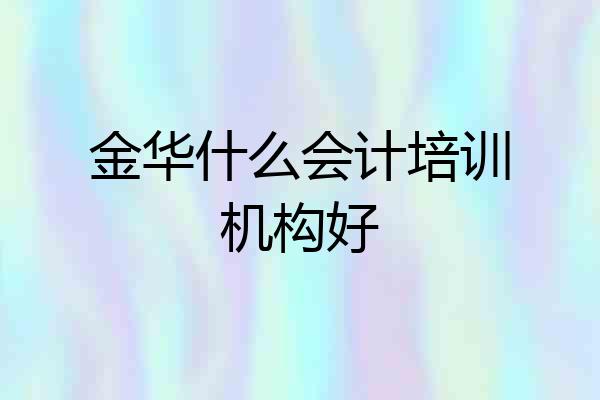 金华什么会计培训机构好