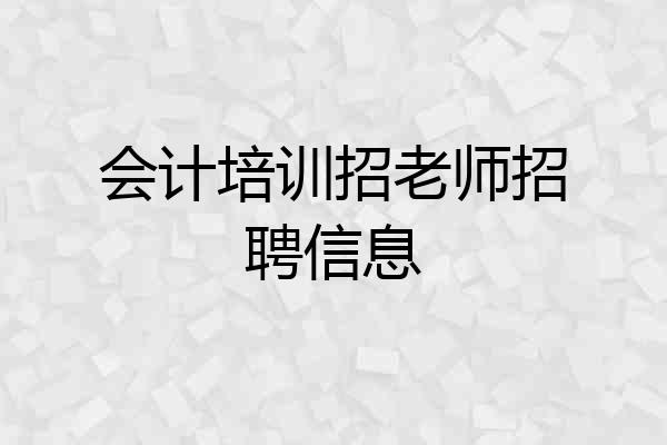 会计培训招老师招聘信息