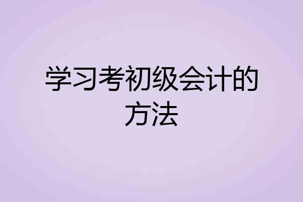 学习考初级会计的方法