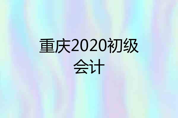 重庆2020初级会计