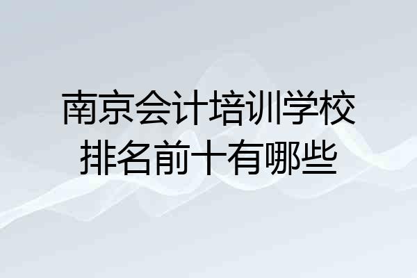 南京会计培训学校排名前十有哪些