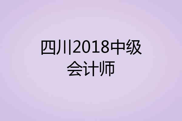四川2018中级会计师