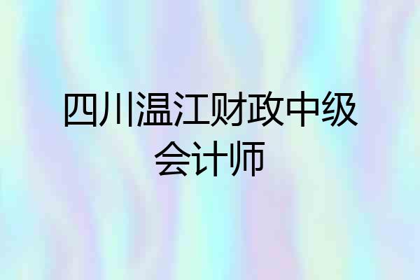四川温江财政中级会计师