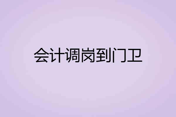 会计调岗到门卫