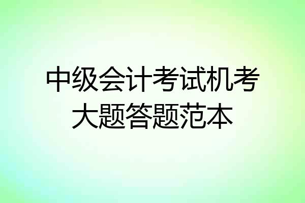 中级会计考试机考大题答题范本
