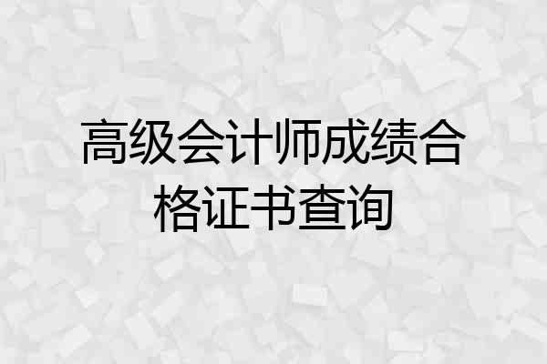 高级会计师成绩合格证书查询