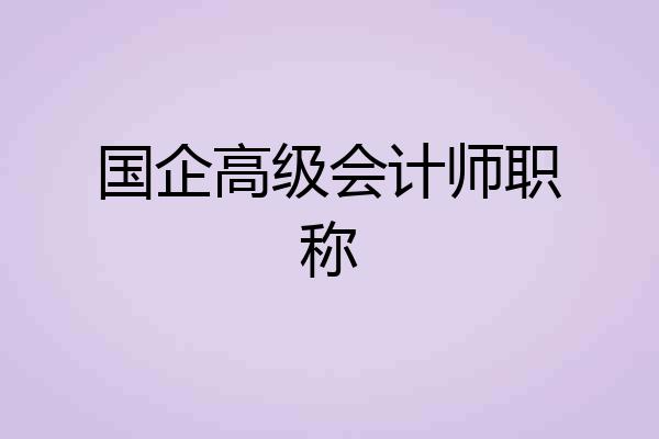 国企高级会计师职称