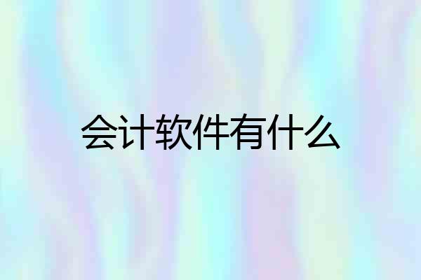 会计软件有什么