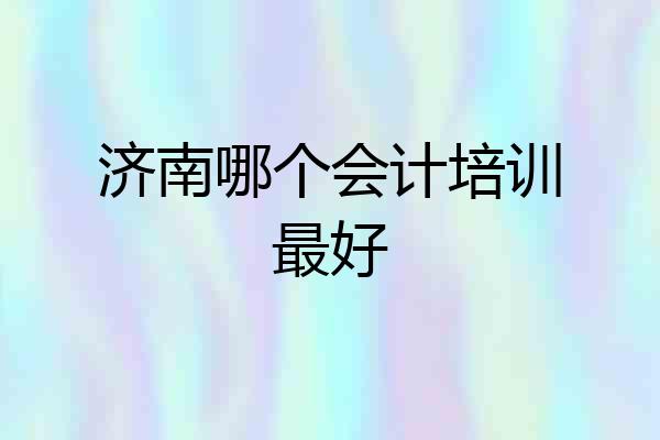 济南哪个会计培训最好