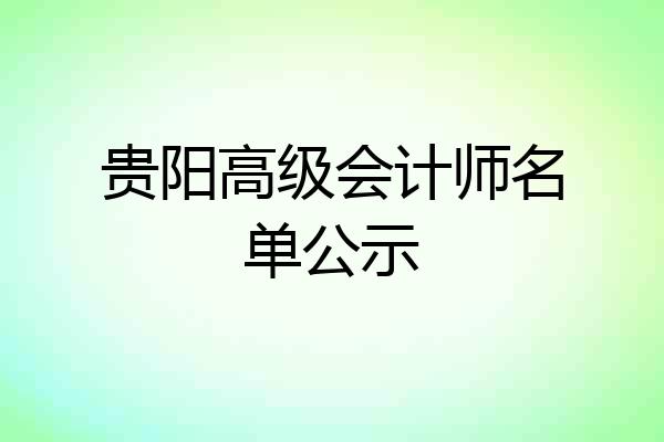 贵阳高级会计师名单公示