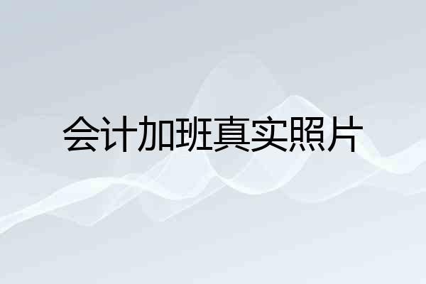 会计加班真实照片