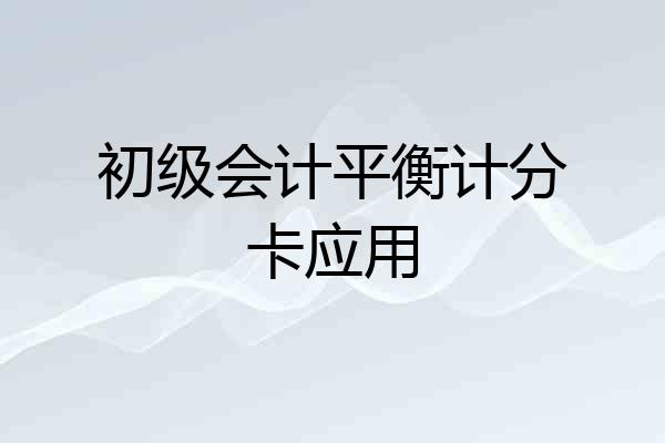 初级会计平衡计分卡应用